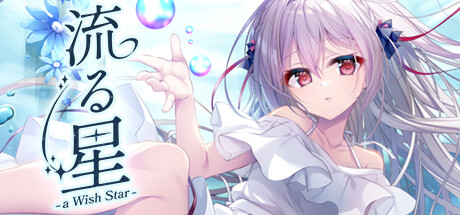 流る星 -a wish star- — Steam header