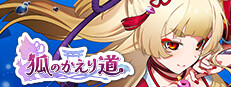 狐のかえり道