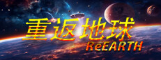 重返地球