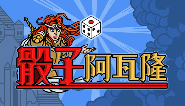 骰子阿瓦隆
