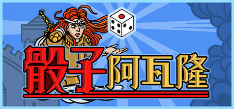 骰子阿瓦隆 Build.20340841（Dicealot）免安装中文版