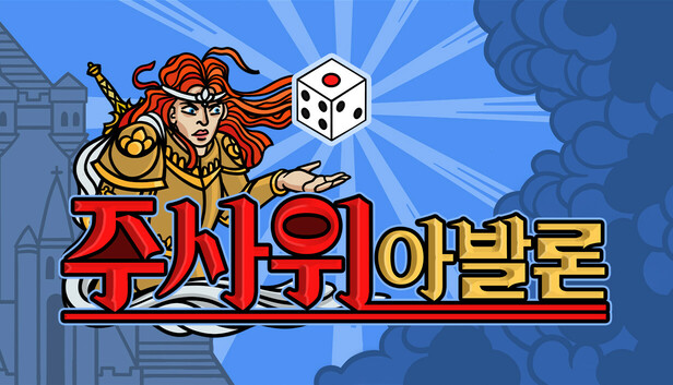 주사위 아발론