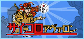 サイコロアヴァロン