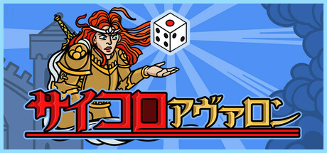 サイコロアヴァロン