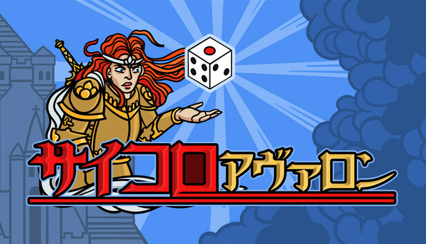 サイコロアヴァロン