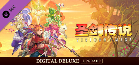 圣剑传说 Visions of Mana 数字豪华版升级包