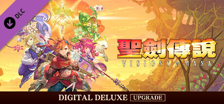 聖劍傳說 Visions of Mana 數位豪華版升級包