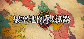 架空地图模拟器