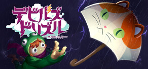 デビルズ・ドリズル — 悪魔のしとしと —