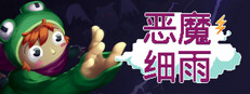 恶魔细雨