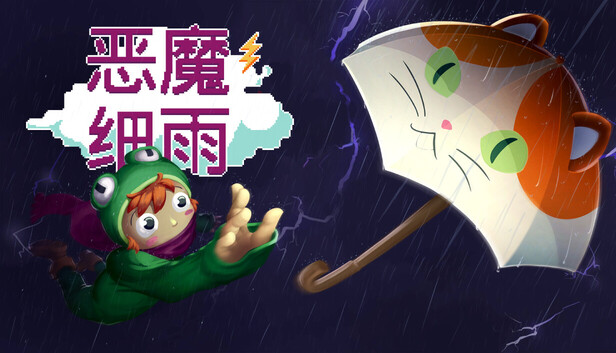 恶魔细雨