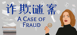 诈欺谜案(A Case of Fraud)