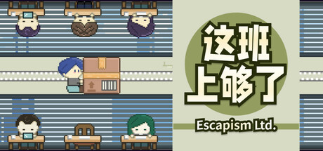 这班上够了