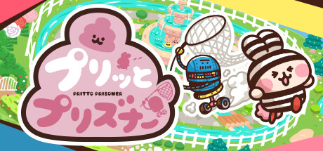 プリッとプリズナー