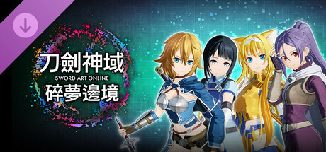 刀劍神域 碎夢邊境 角色套票2