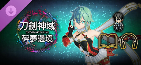 刀剑神域 碎梦边境 升级数字典藏版