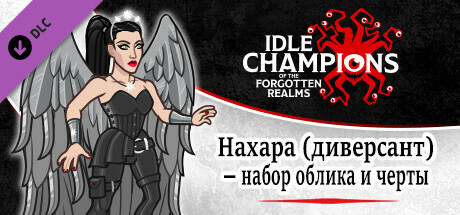 Нахара (диверсант) — набор облика и черты