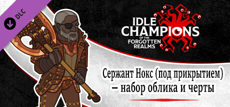 Сержант Нокс (под прикрытием) — набор облика и черты