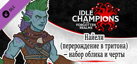 Найели (перерождение в тритона) — набор облика и черты