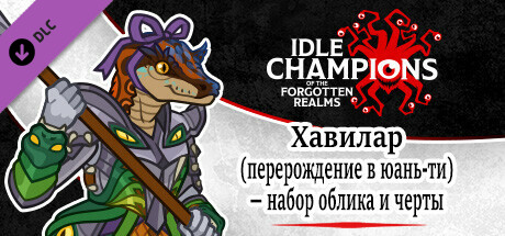 Хавилар (перерождение в юань-ти) — набор облика и черты