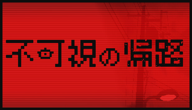 不可視の帰路