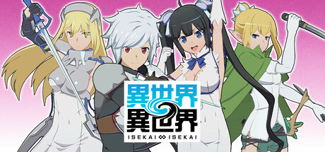 異世界∞異世界 ～次はどの作品を、集めよう～