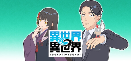 異世界∞異世界 ～次はどの作品を、集めよう～