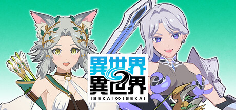 異世界∞異世界 ～次はどの作品を、集めよう～