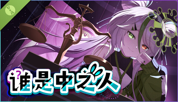 Steam 上的 谁是中之人 Demo
