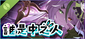 誰是中之人 Demo