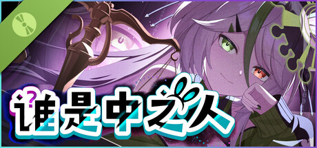 谁是中之人 Demo