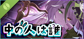 中の人は誰 Demo