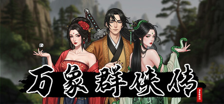 万象群侠传 — Steam header