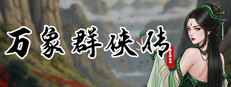 万象群侠传