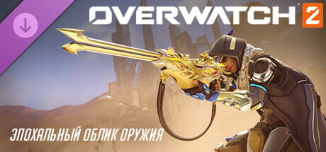 Overwatch® 2: набор Аны с эпохальным обликом оружия (все уровни)