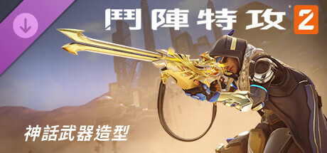 《鬥陣特攻®2》：安娜神話武器造型組合包（所有等級）