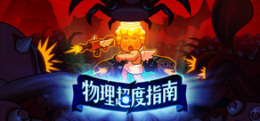 物理超度指南