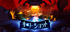 ホーリー ショット