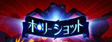 ホーリー ショット