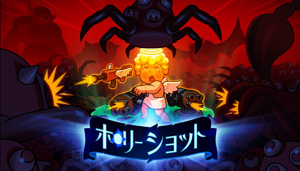 ホーリー ショット