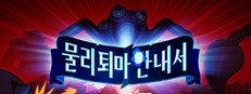 물리 퇴마 안내서