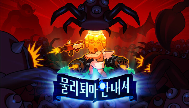 물리 퇴마 안내서