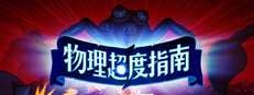 物理超度指南