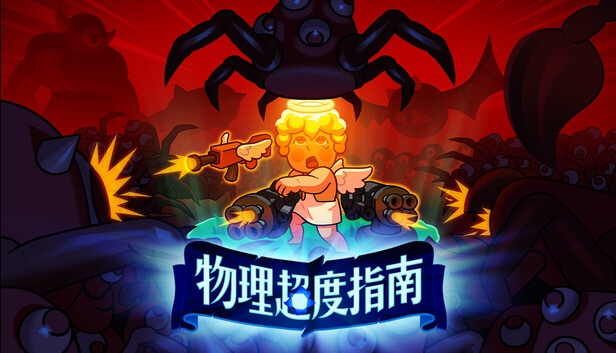《物理超度指南/Holy Shot》免安装中文版
