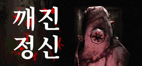 깨진 정신