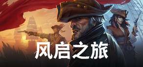 Windrose: 风启之旅