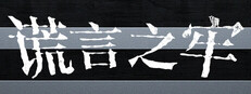谎言之牢