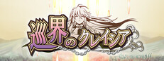 巡界のクレイシア