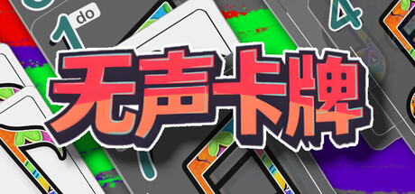 无声卡牌