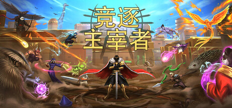 竞逐主宰者 (Race to Ruler)